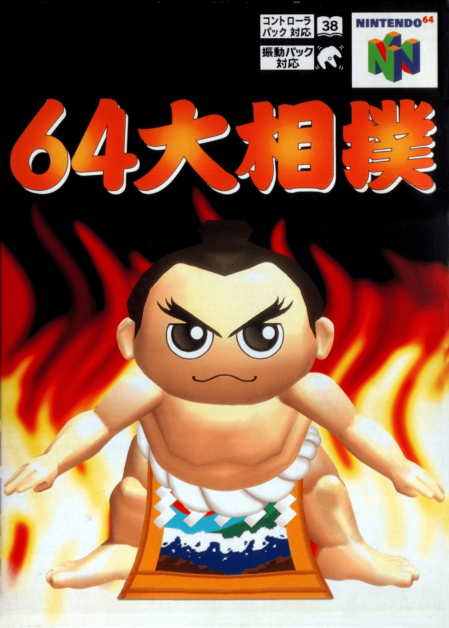 64 Ozumo box art for Nintendo 64